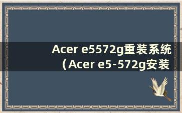 Acer e5572g重装系统（Acer e5-572g安装win10）
